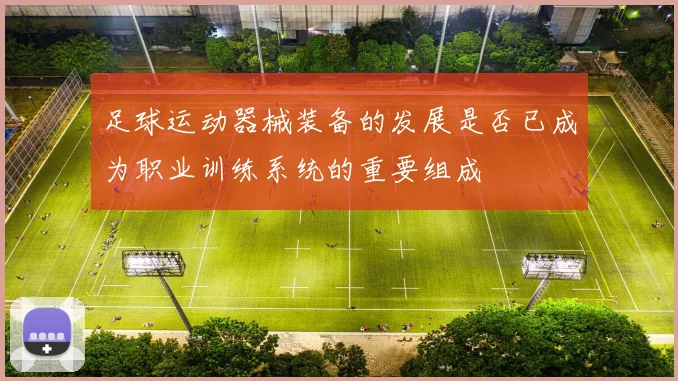 足球运动器械装备的发展是否已成为职业训练系统的重要组成