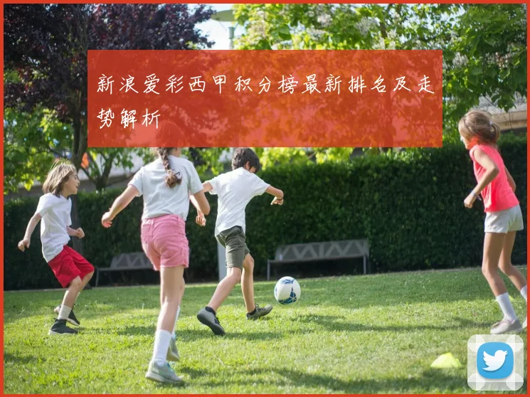 新浪爱彩西甲积分榜最新排名及走势解析