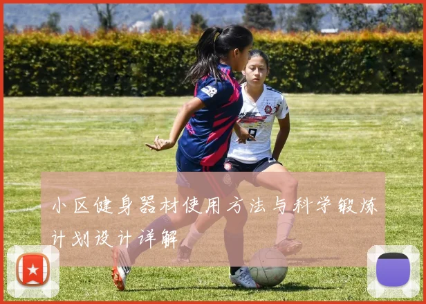 小区健身器材使用方法与科学锻炼计划设计详解