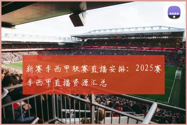 新赛季西甲联赛直播安排：2025赛季西甲直播资源汇总