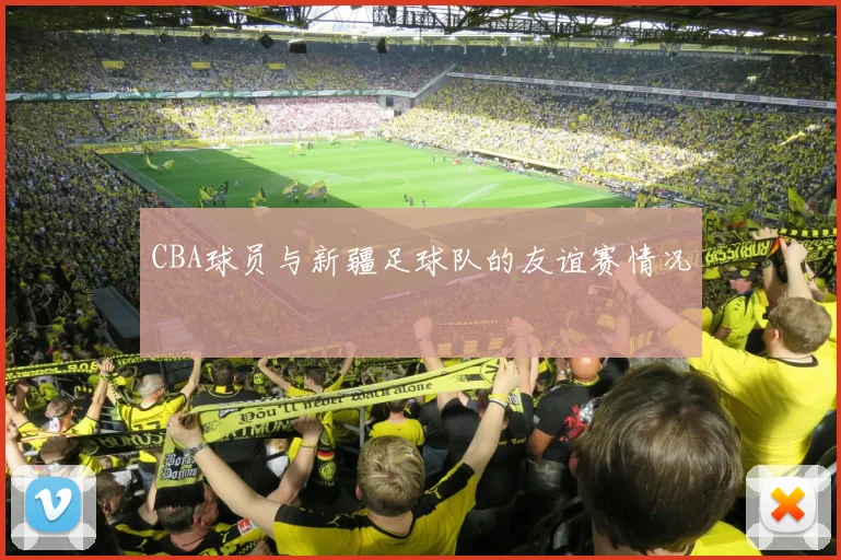 CBA球员与新疆足球队的友谊赛情况