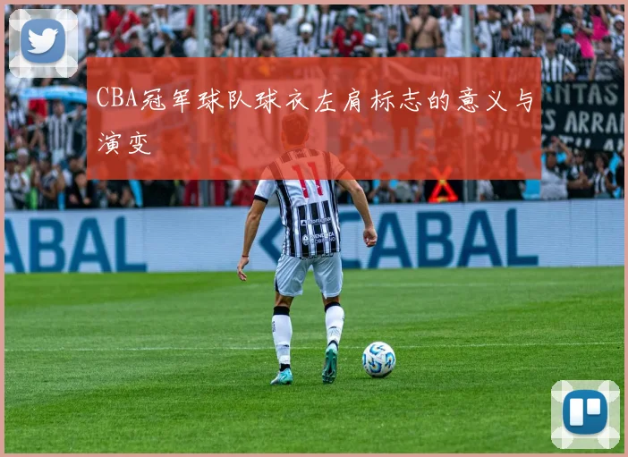 CBA冠军球队球衣左肩标志的意义与演变