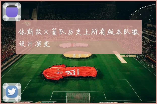 休斯敦火箭队历史上所有版本队徽设计演变