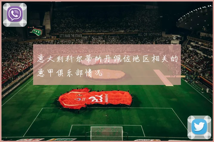 意大利科尔蒂纳丹佩佐地区相关的意甲俱乐部情况