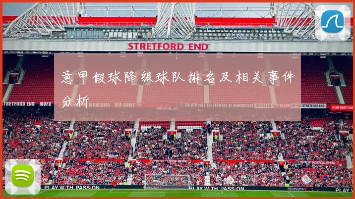 意甲假球降级球队排名及相关事件分析
