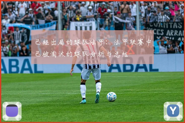 已经出局的球队法甲：法甲联赛中已被淘汰的球队分析与总结