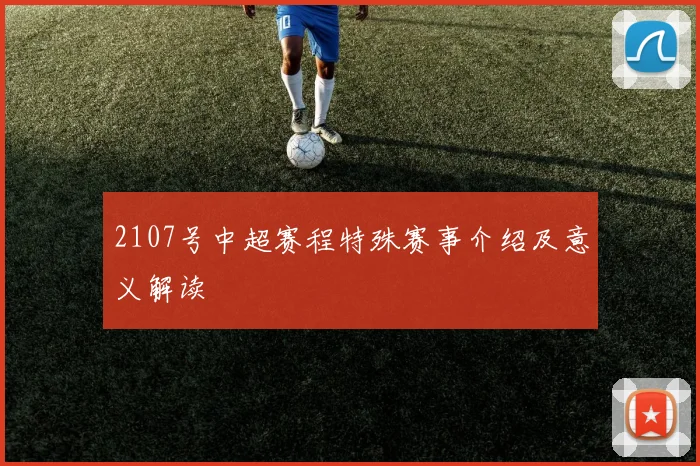 2107号中超赛程特殊赛事介绍及意义解读